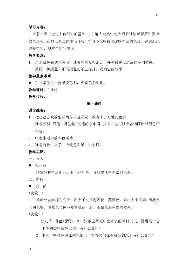 苏少版小学美术一年级上册全册教案教学计划_第7页