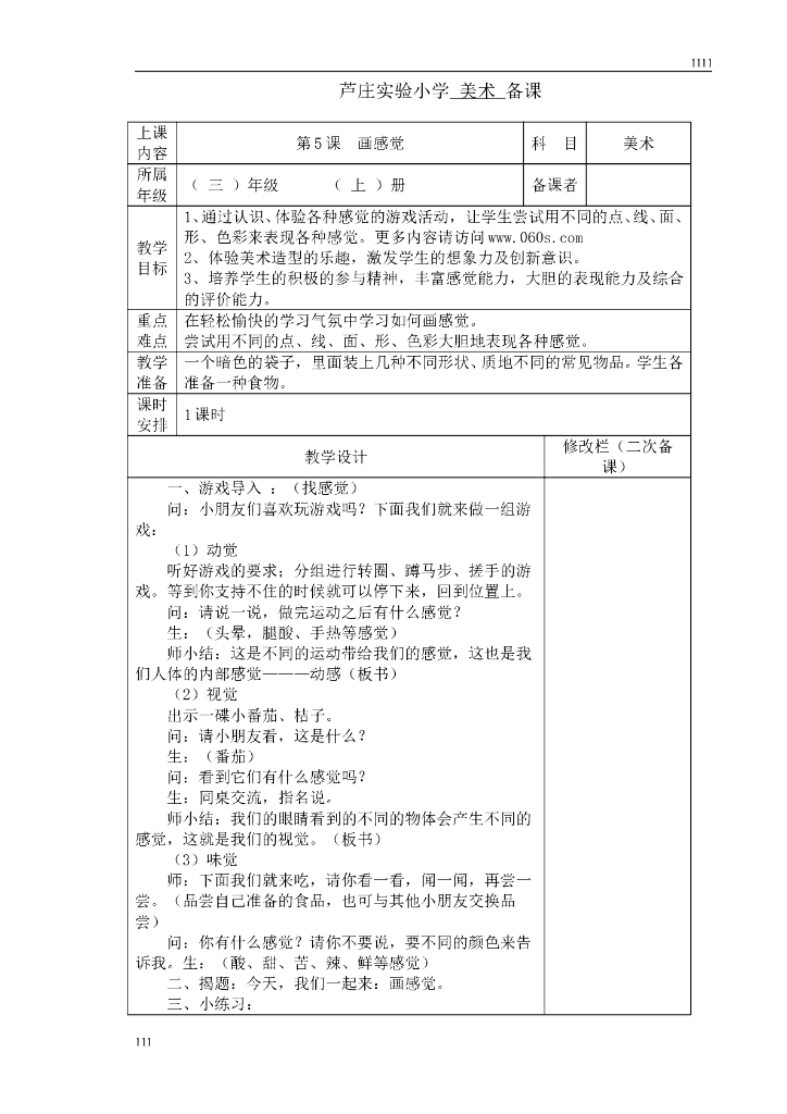 苏教版美术三年级上册备课_第8页