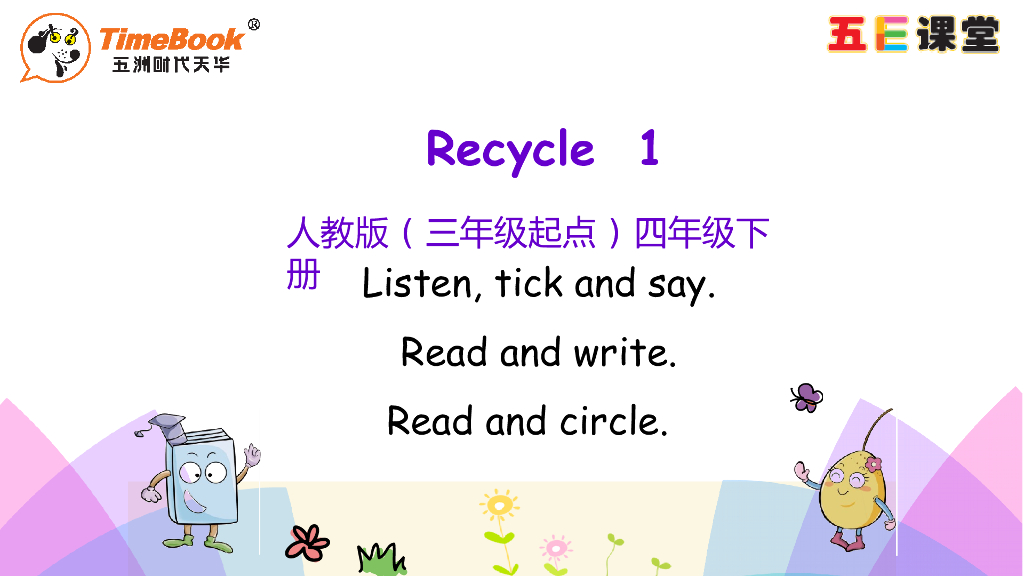 四年级下册Recycle1 第二课时