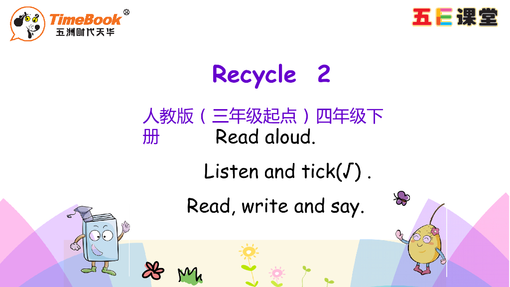 四年级下册Recycle 2 第一课时