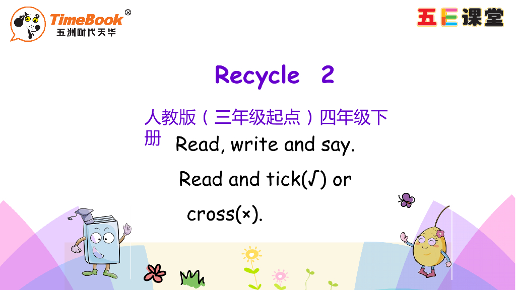 四年级下册Recycle 2 第二课时