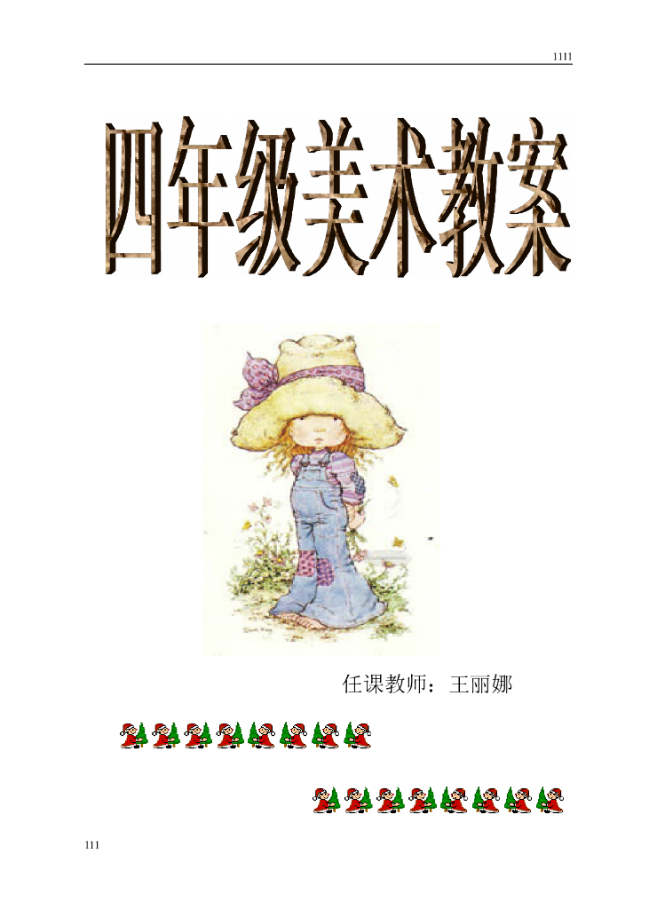 四年级上册美术教案