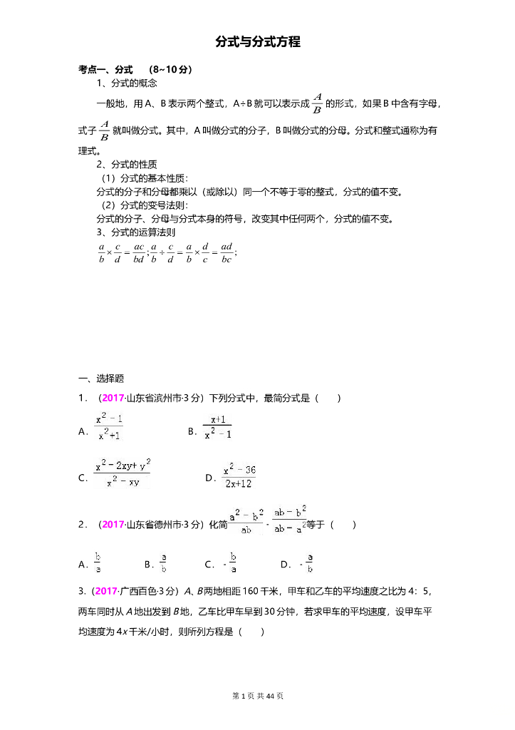 数学全国中考真题分类汇编专题9 分式与分式方程