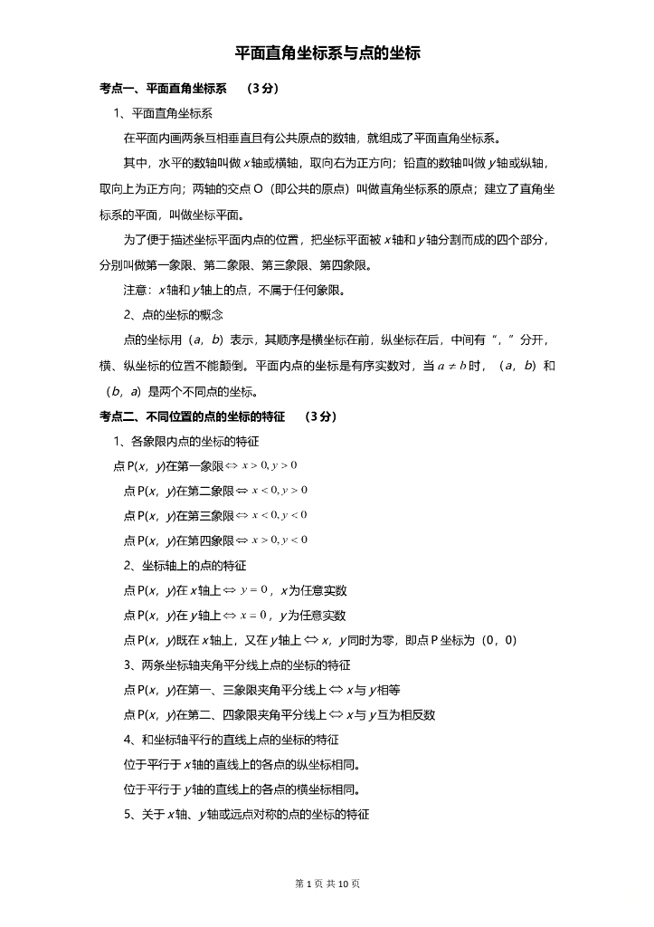 数学全国中考真题分类汇编专题5 平面直角坐标系与点的坐标