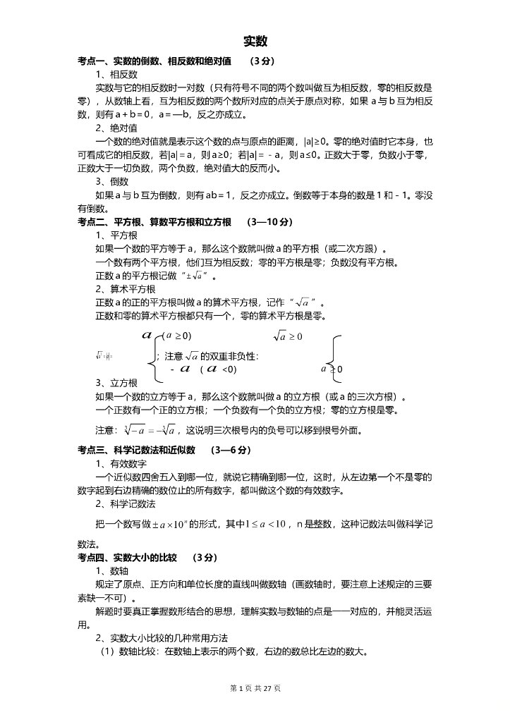 数学全国中考真题分类汇编专题4 实数