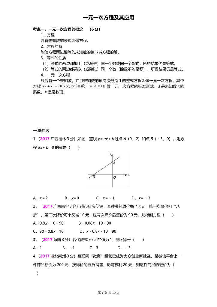 数学全国中考真题分类汇编专题3 一元一次方程及其应用