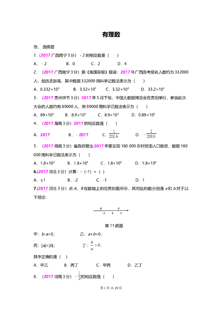 数学全国中考真题分类汇编专题1 有理数