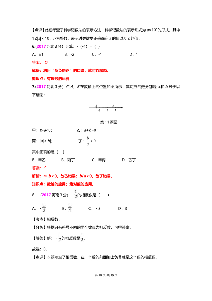 数学全国中考真题分类汇编专题1 有理数_第10页