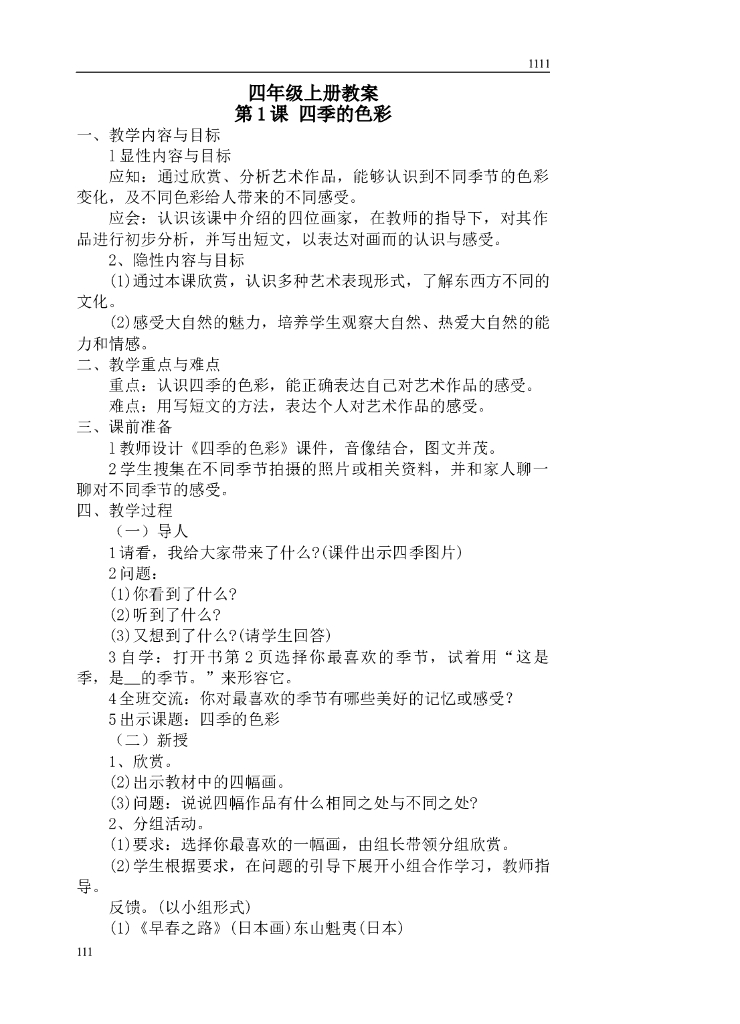 人美版小学四年级上册美术教案