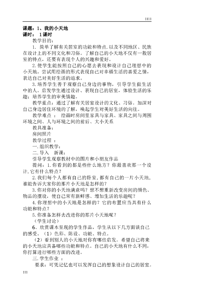 人美版小学美术三年级上册教案