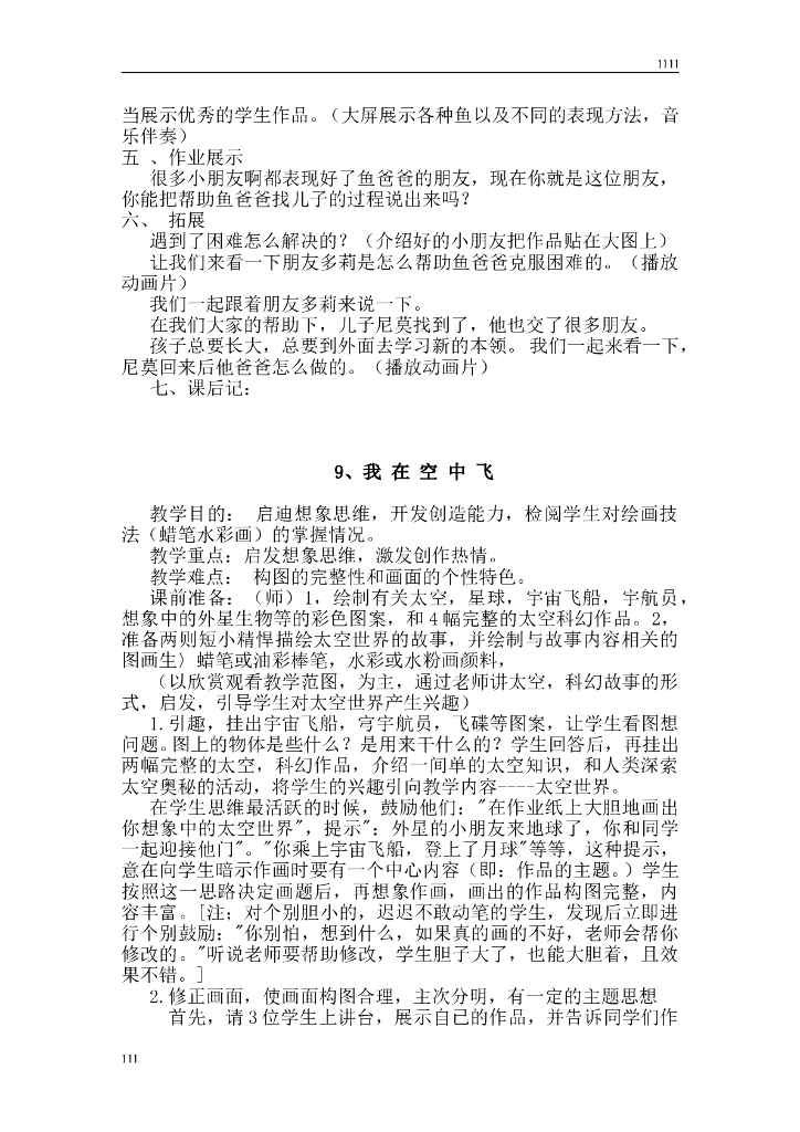 人教版学美术一年级上册全册教案_第8页