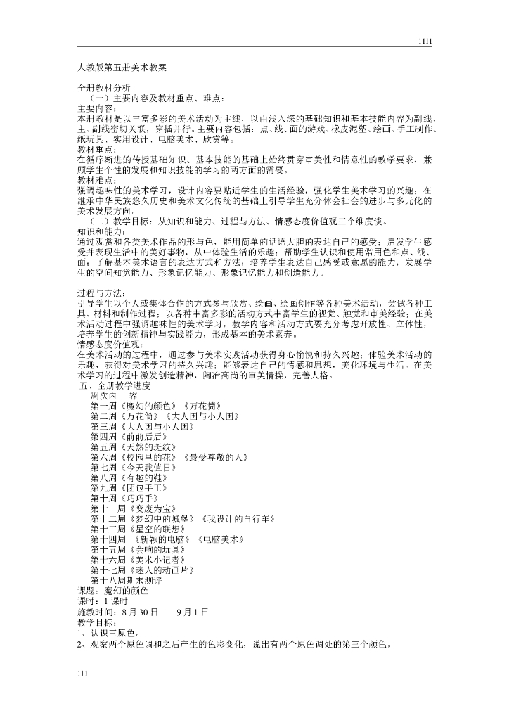 人教版新课标小学美术三年级上册全册教案