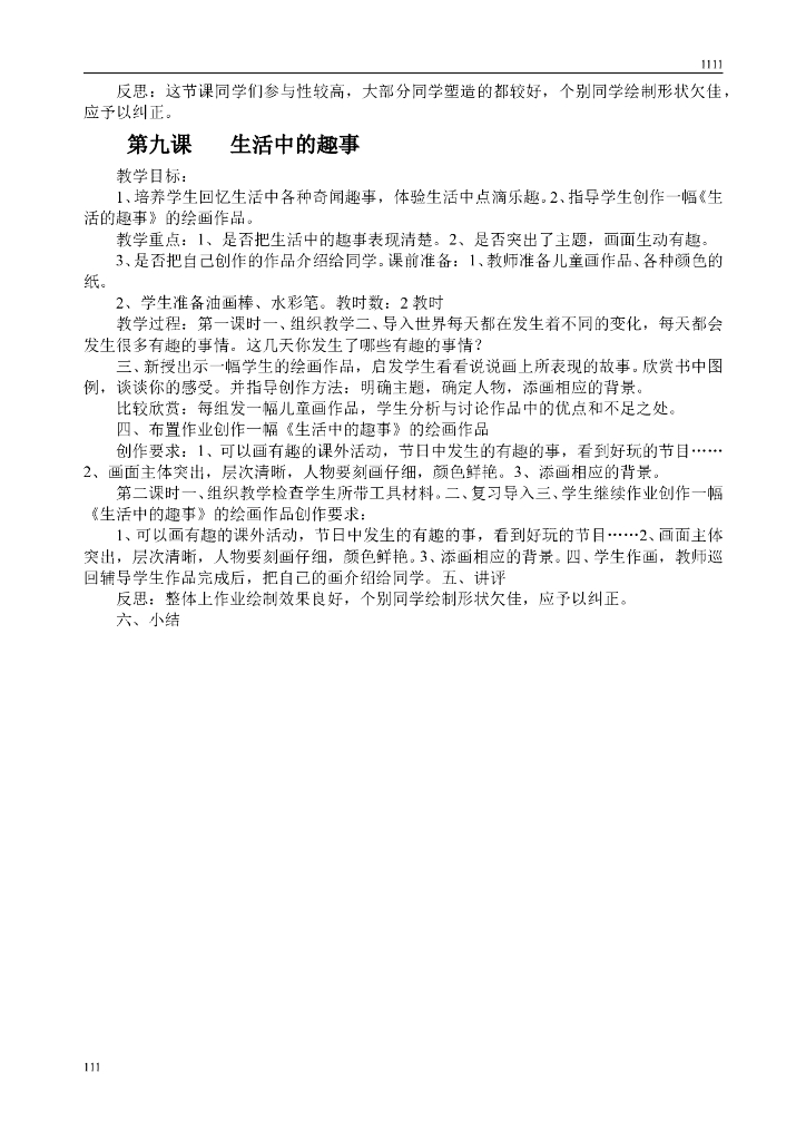 人教版小学美术一年级下册教案和反思_第9页