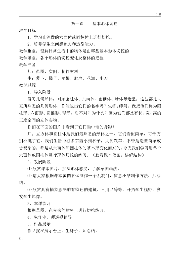 人教版小学六年级上册美术教案