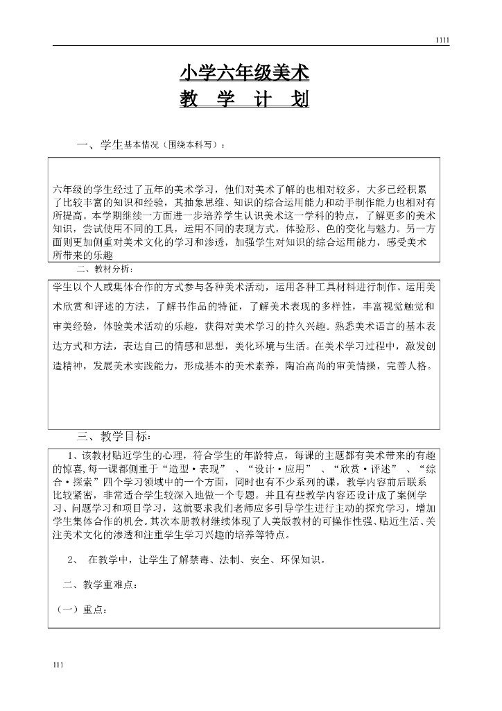 人教版小学六年级上册教学计划进度与美术教案