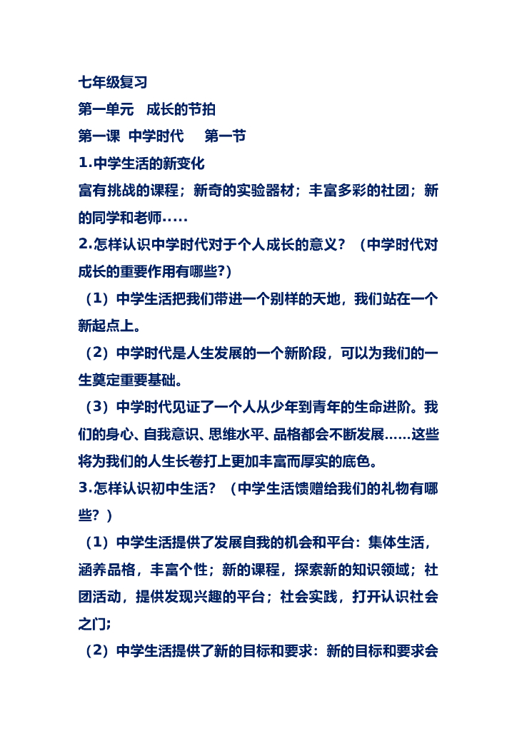 七年级道德与法治上册复习要点