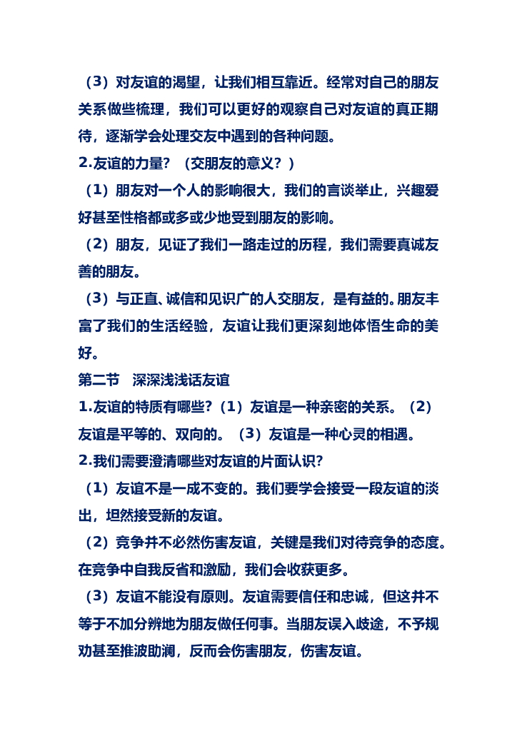 七年级道德与法治上册复习要点_第8页
