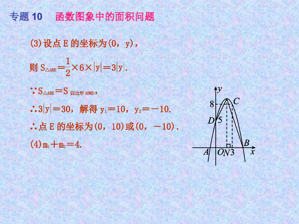 年中考数学总复习专题10-函数图象中的面积问题ppt课件_第8页