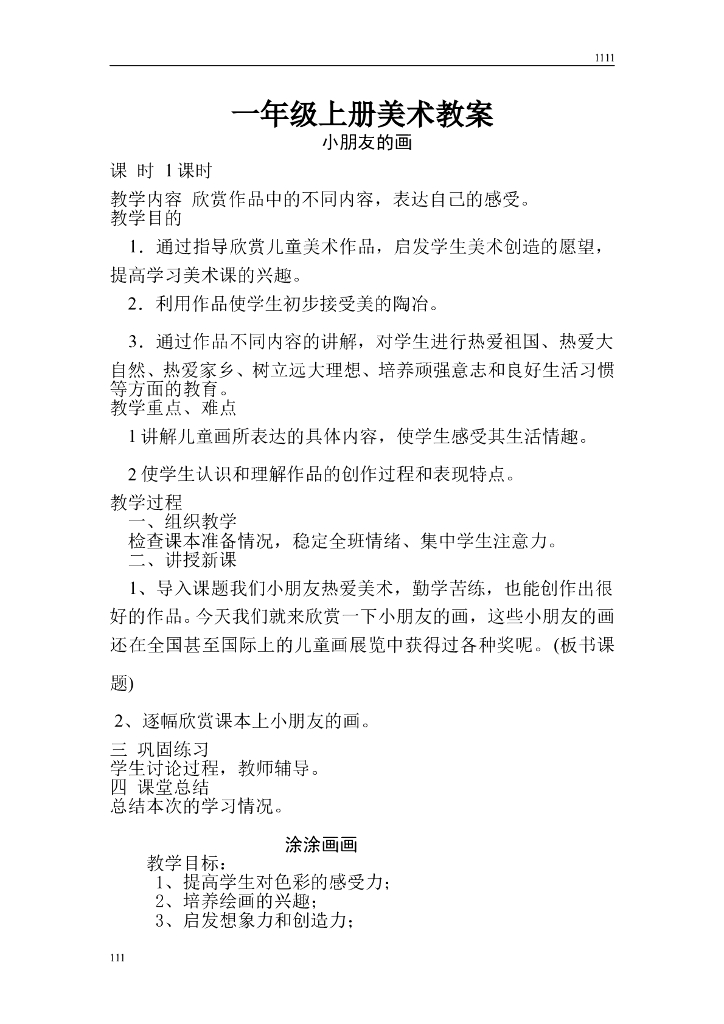 江西版一年级上册美术教案
