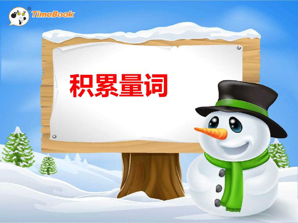 积累量词-15 文具的家