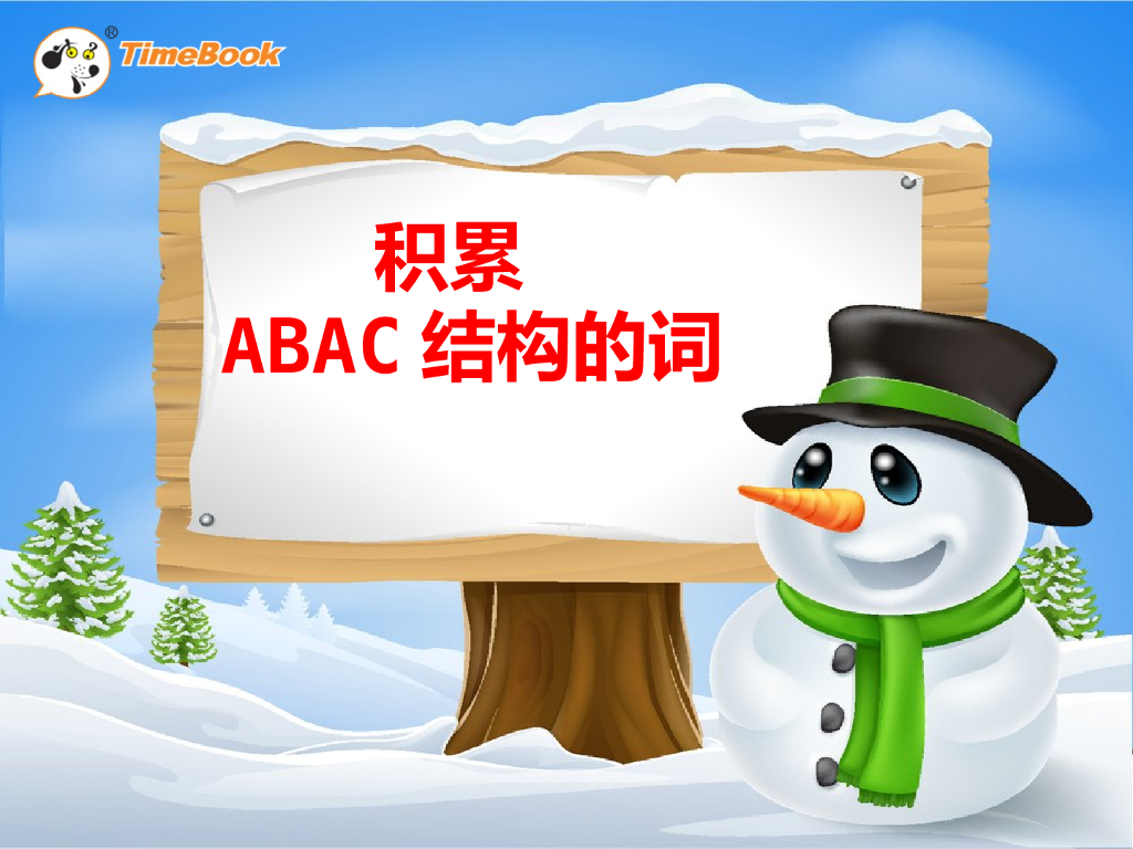 积累ABAC结构的词-11 彩虹