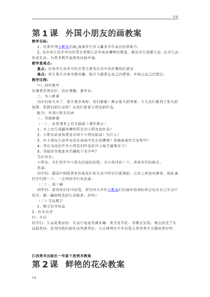 赣美小学美术一下教案