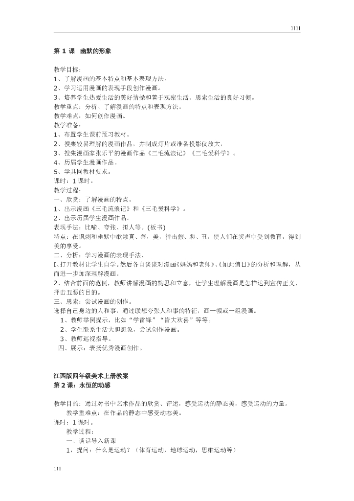 赣美小学美术四上教案