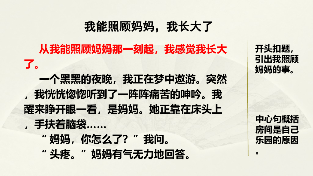 范文2：我能照顾妈妈，我长大了