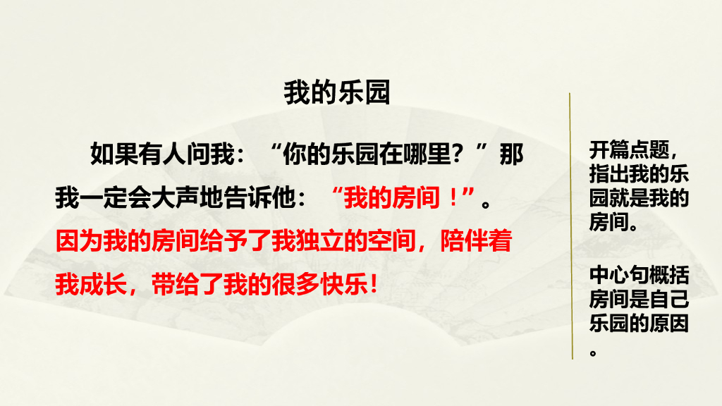 范文2：我的乐园