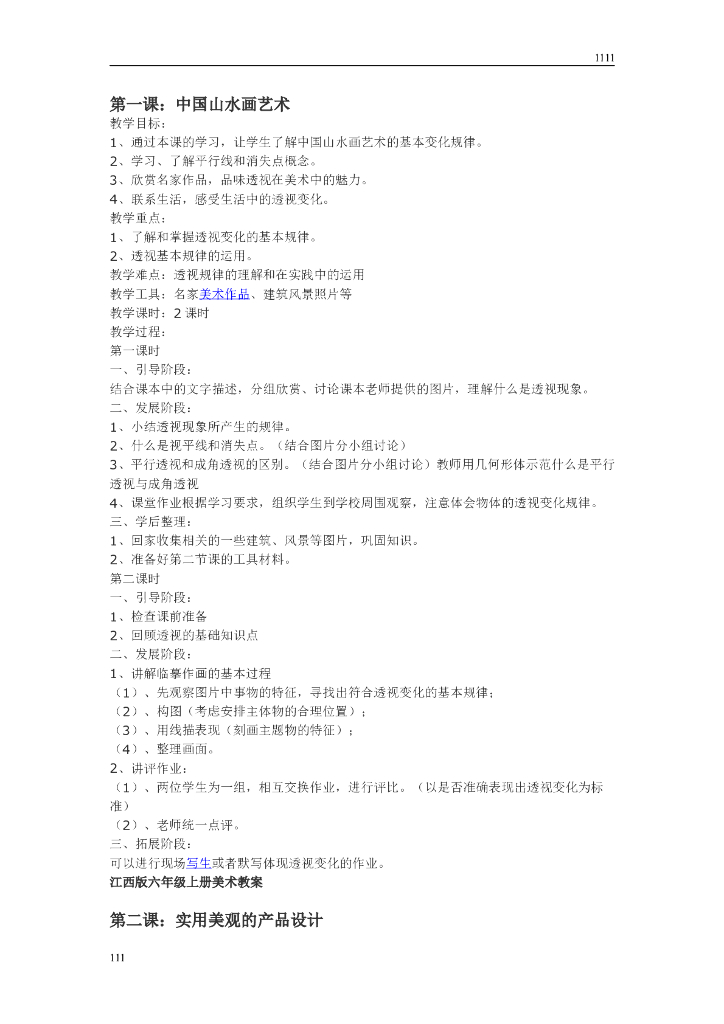 赣美小学美术六上教案