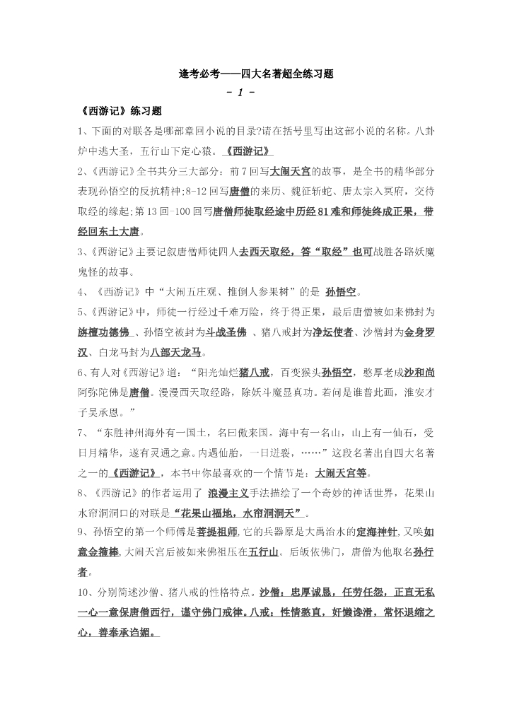 逢考必考四大名著超全练习题