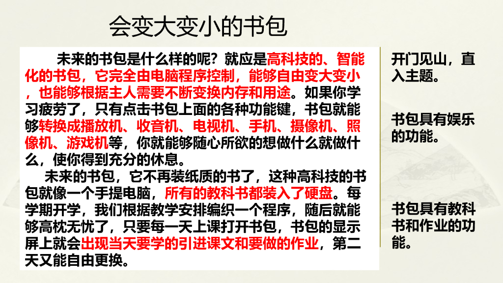 范文2：会变大变小的书包