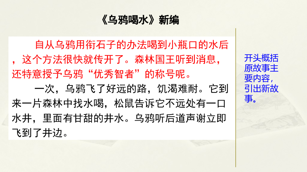 范文2：《乌鸦喝水》新编
