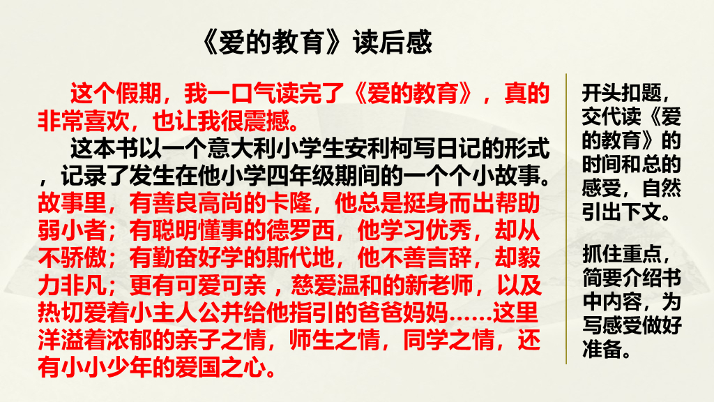 范文2：《爱的教育》读后感