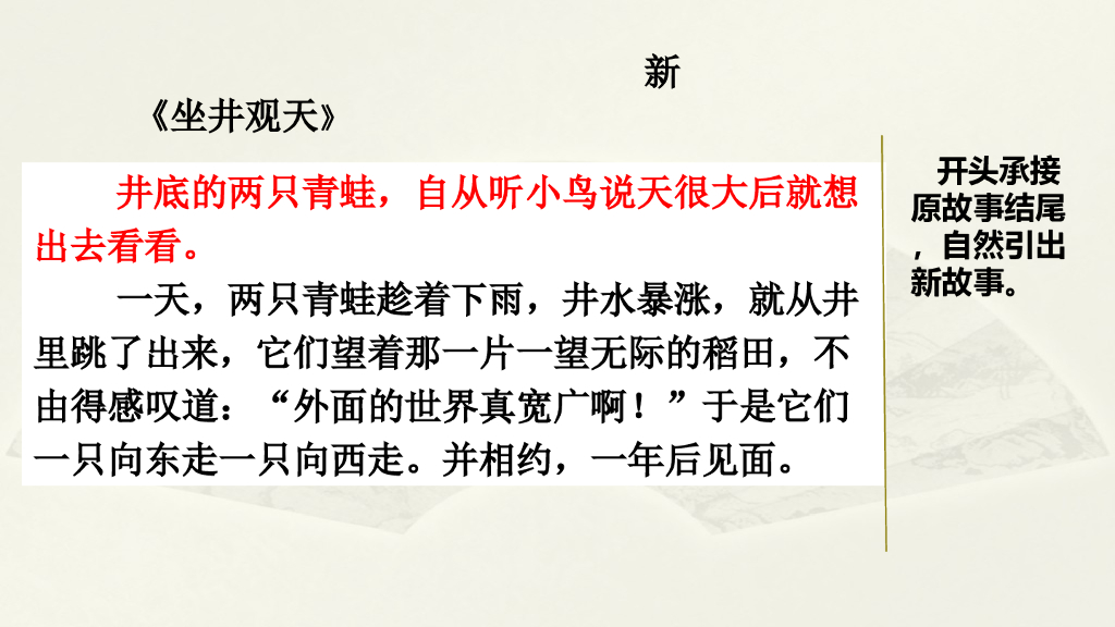 范文1：新《坐井观天》