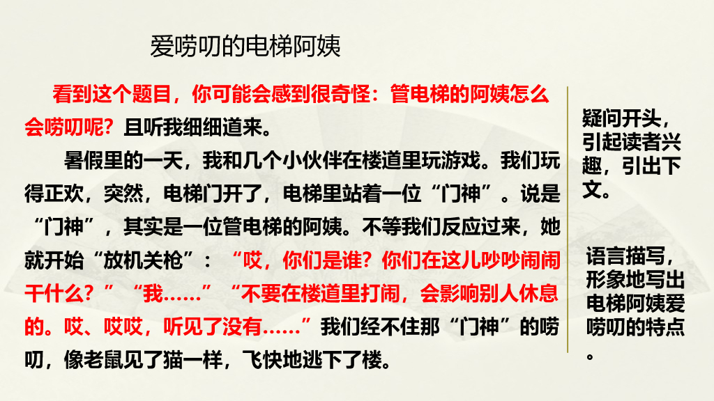 范文1：爱唠叨的电梯阿姨