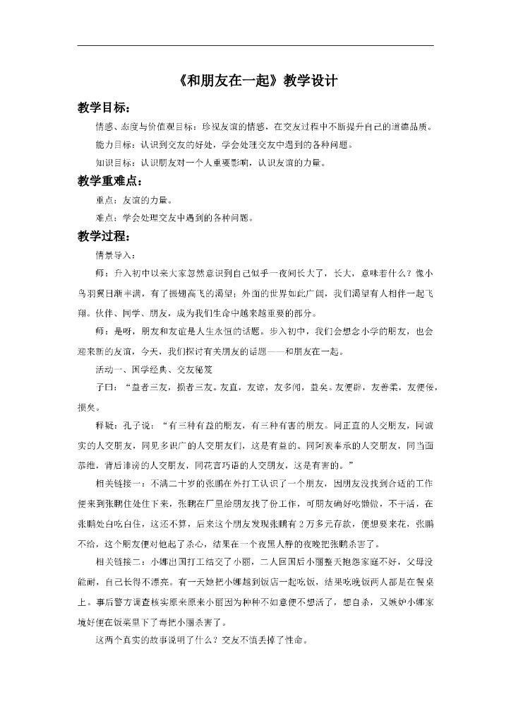 道德与法制《和朋友在一起》教学设计1