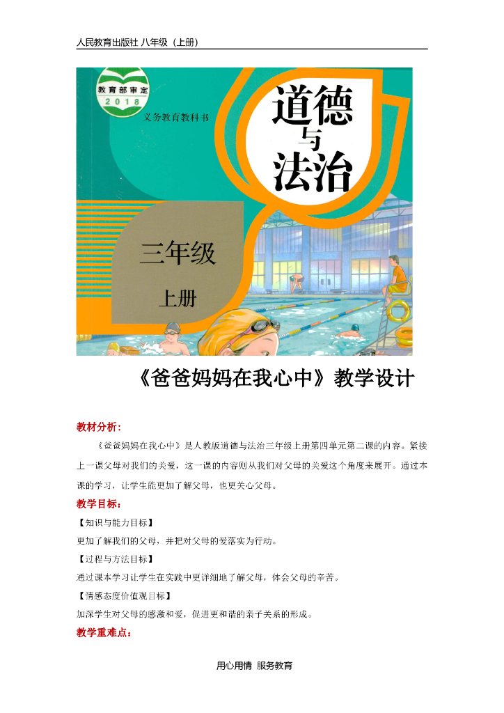 道德与法制《爸爸妈妈在我心中》（道德与法治人教三上）