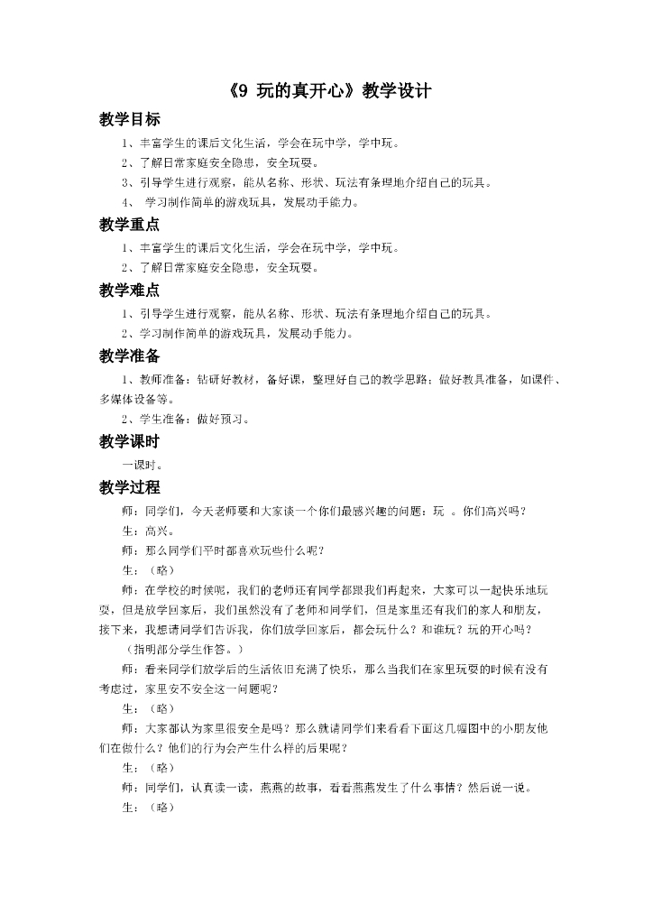 道德与法制《9 玩的真开心》教学设计1
