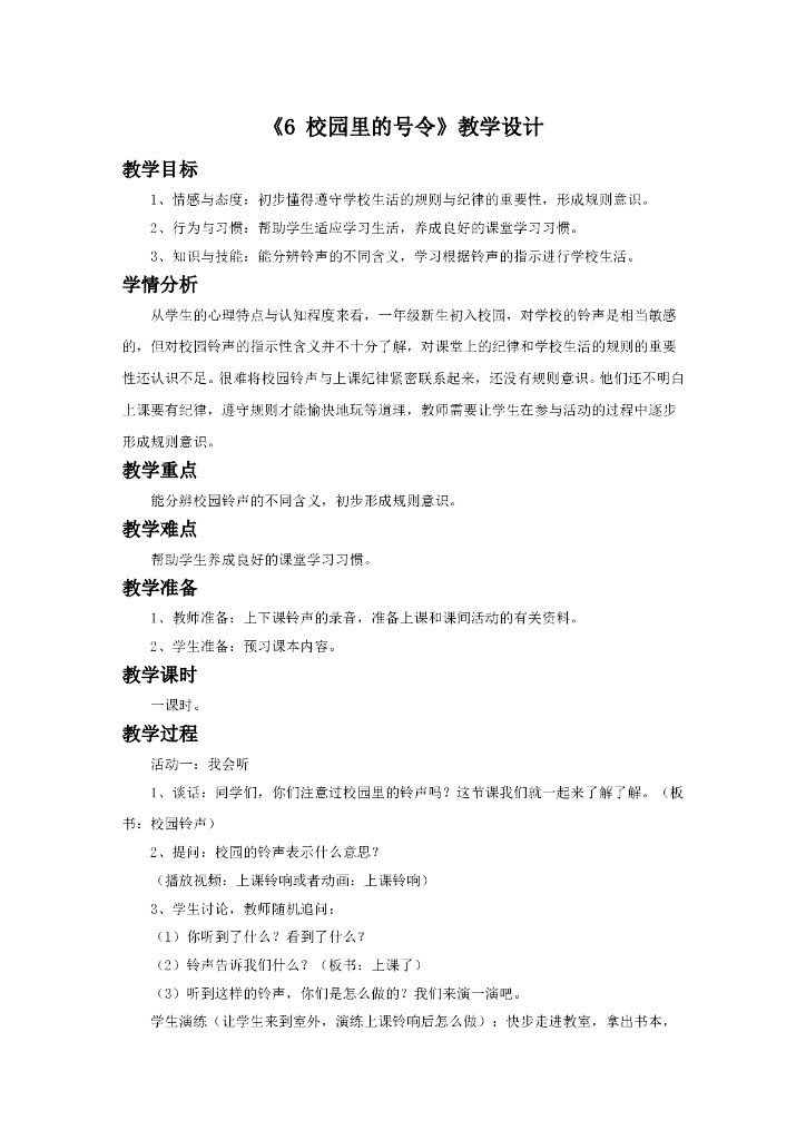 道德与法制《6 校园里的号令》教学设计1
