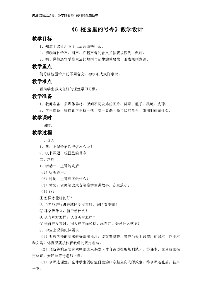 道德与法制《6 校园里的号令》教学设计2