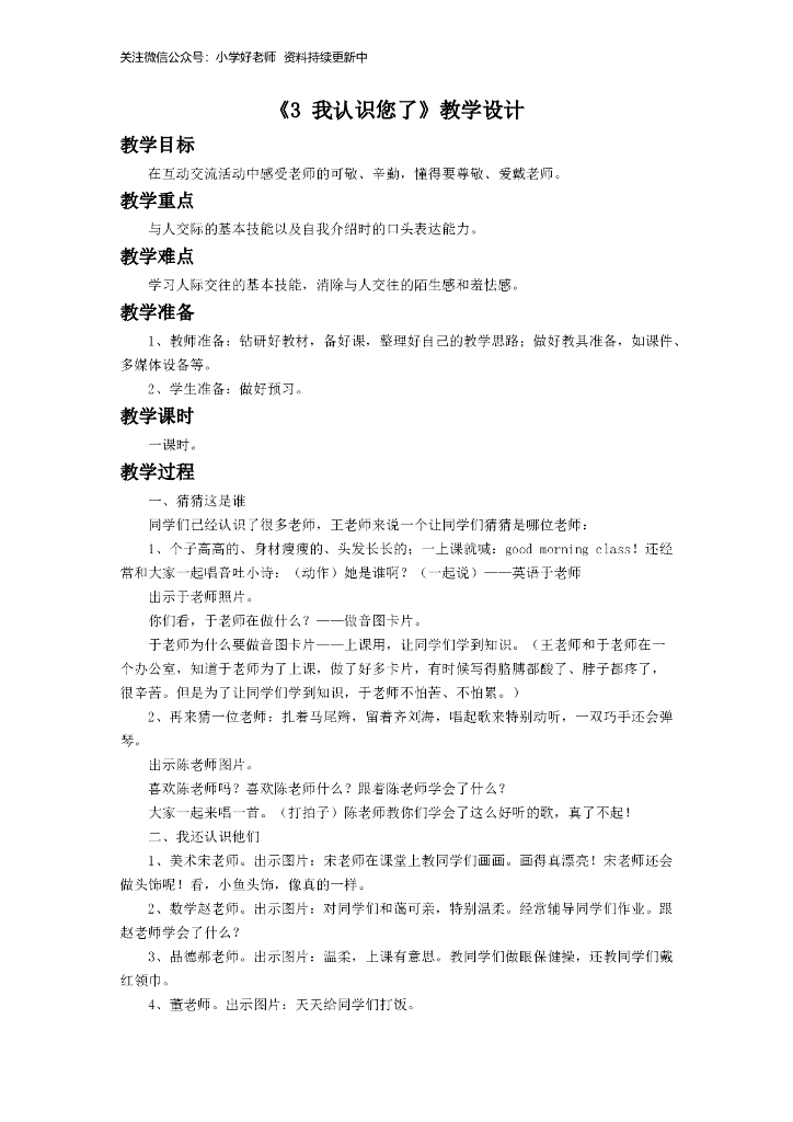 道德与法制《3 我认识您了》教学设计1