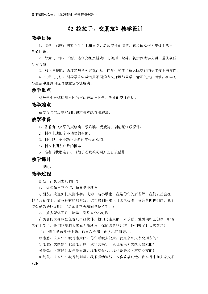 道德与法制《2 拉拉手，交朋友》教学设计1