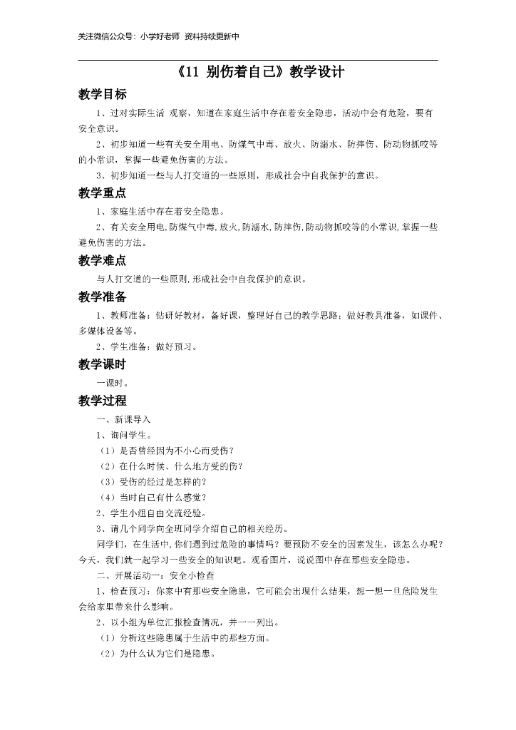 道德与法制《11 别伤着自己》教学设计1