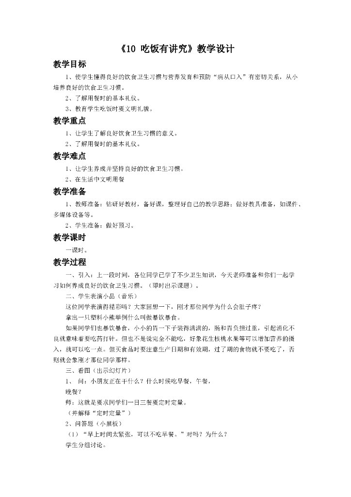 道德与法制《10 吃饭有讲究》教学设计2