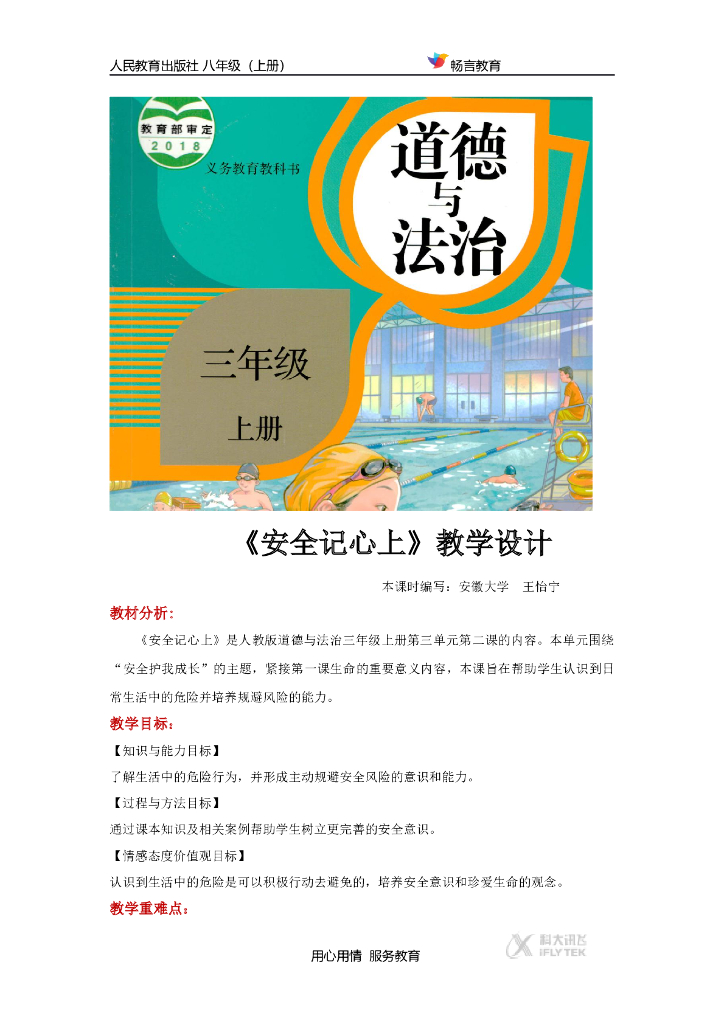 道德与法制《安全记心上》（道德与法治人教三上）