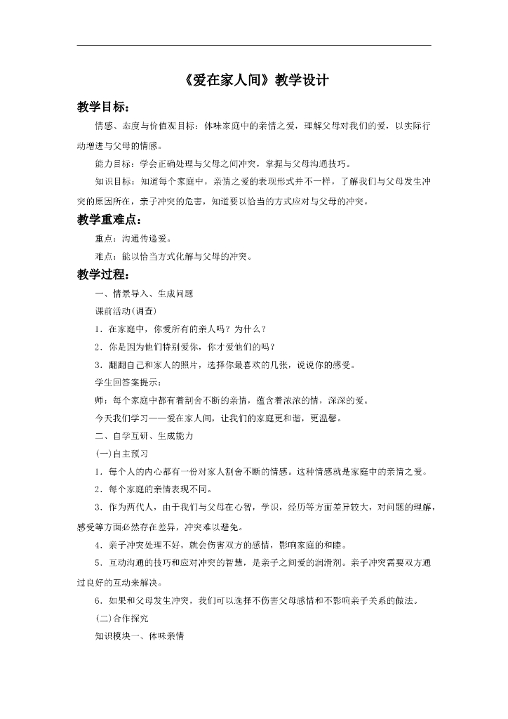 道德与法制《爱在家人间》教学设计1