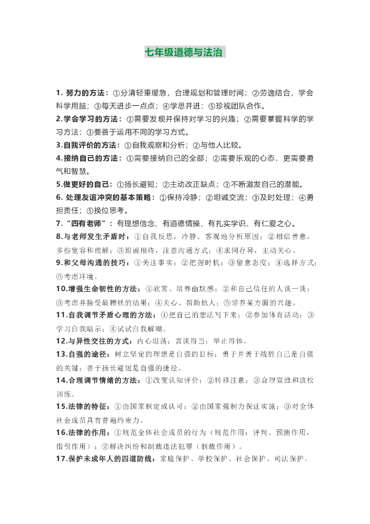 初中道德与法治7-9年级关键知识点汇总梳理