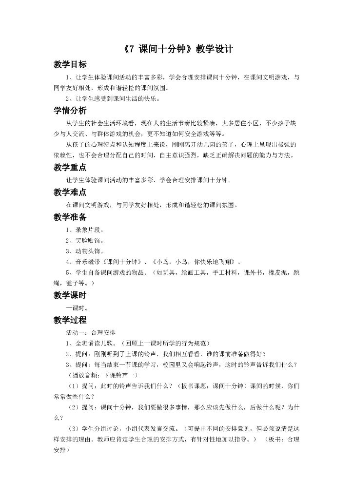 道德与法制《7 课间十分钟》教学设计1