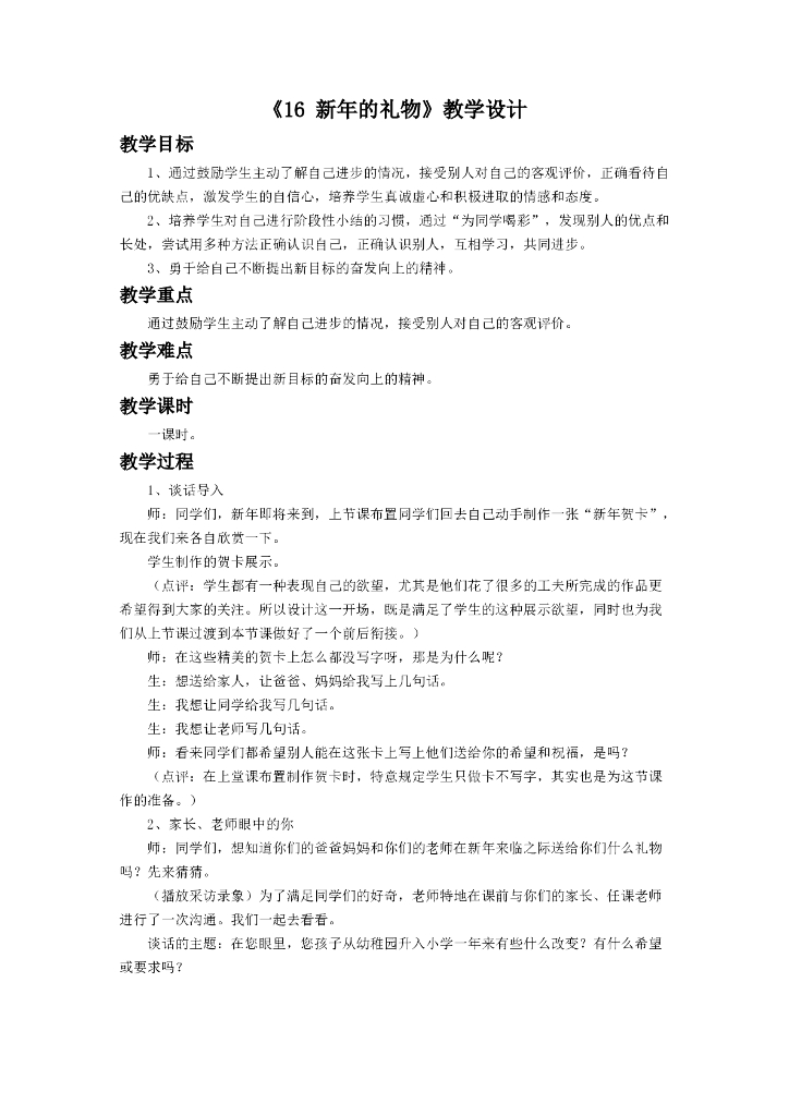 道德与法制《16 新年的礼物》教学设计（1）